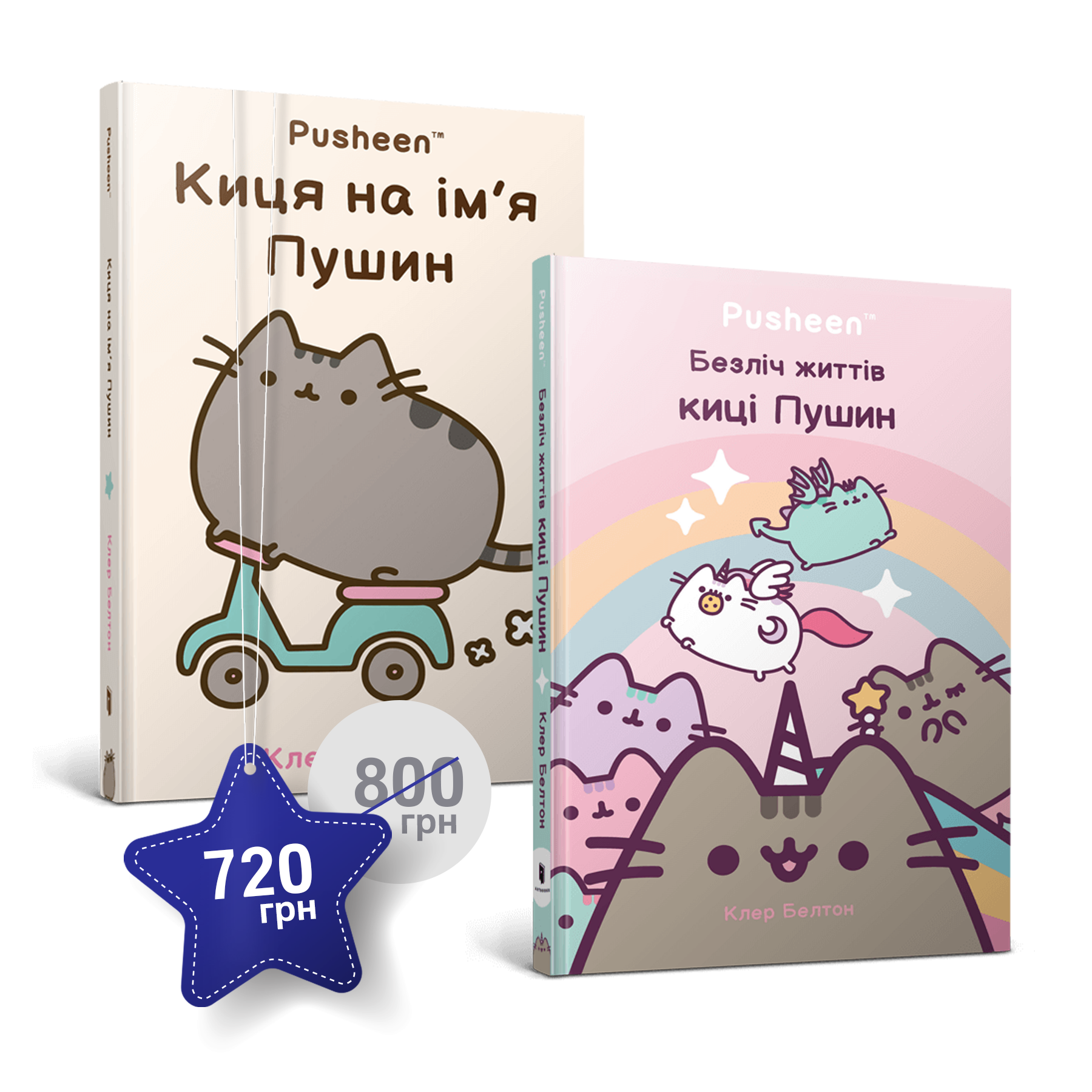 Набір із двох книжок про кицю Пушин